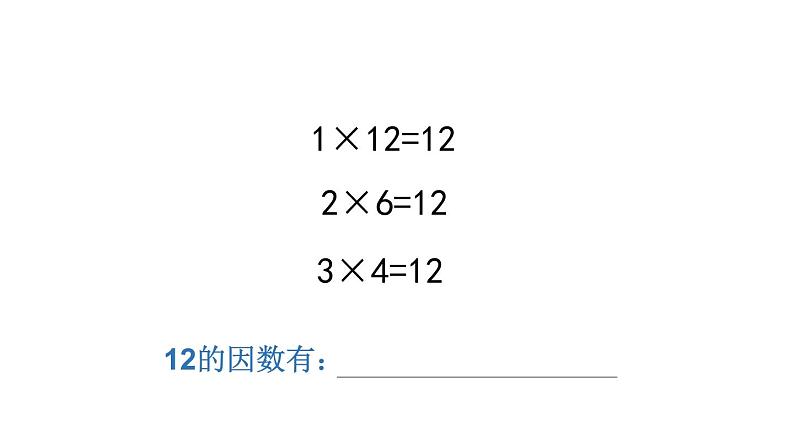 小学数学 青岛版 五年级上册 因数和倍数）部优课件第6页