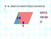 小学数学 青岛版 五年级上册 平行四边形的面积） 部优课件