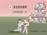 小学数学 青岛版 五年级上册《三角形的面积》部优课件