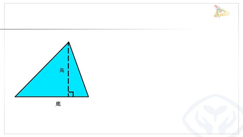 小学数学 青岛版 五年级上册《三角形的面积》部优课件05