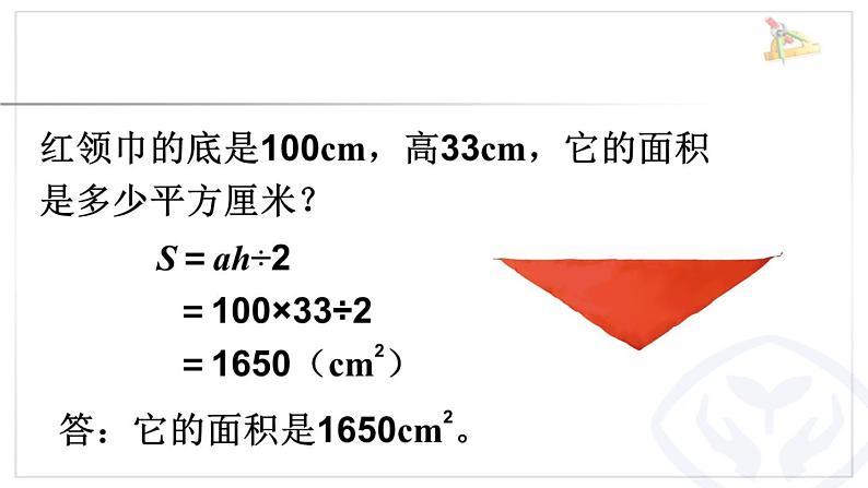 小学数学 青岛版 五年级上册《三角形的面积》部优课件07