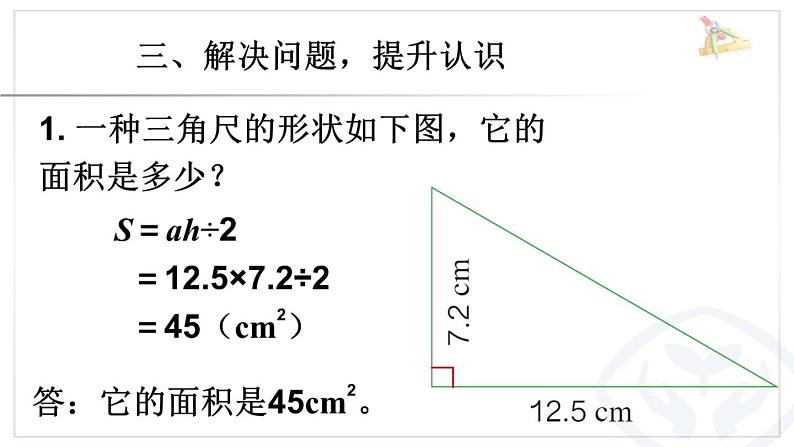 小学数学 青岛版 五年级上册《三角形的面积》部优课件08