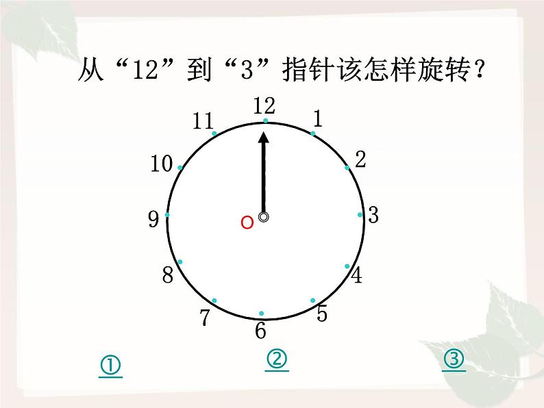 小学数学 青岛版 五年级上册 图形的旋转）部优课件04