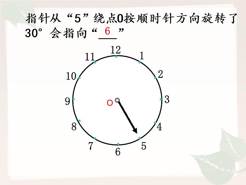 小学数学 青岛版 五年级上册 图形的旋转）部优课件06