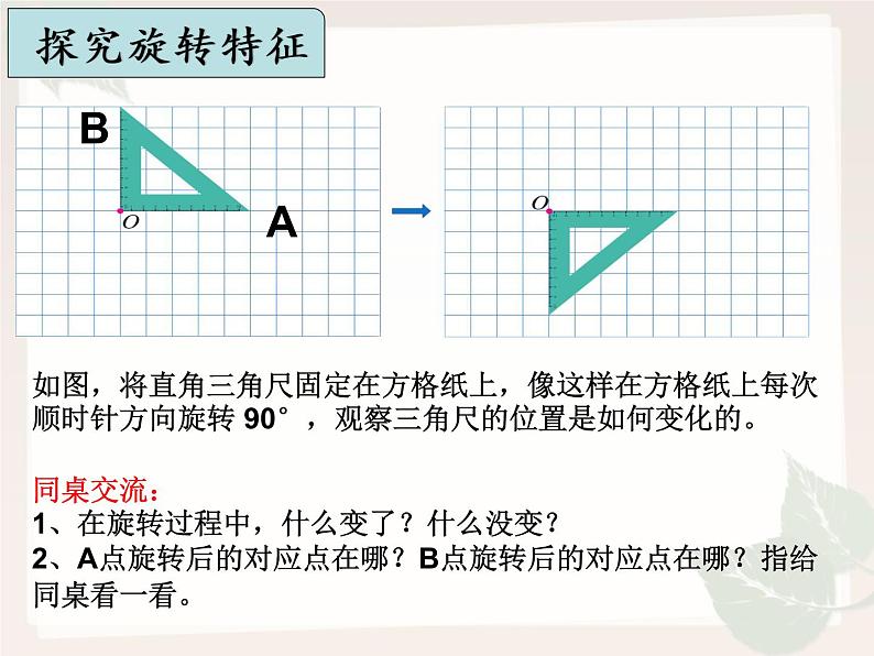 小学数学 青岛版 五年级上册 图形的旋转）部优课件08