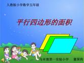 小学数学 青岛版 五年级上册 平行四边形的面积）部优课件