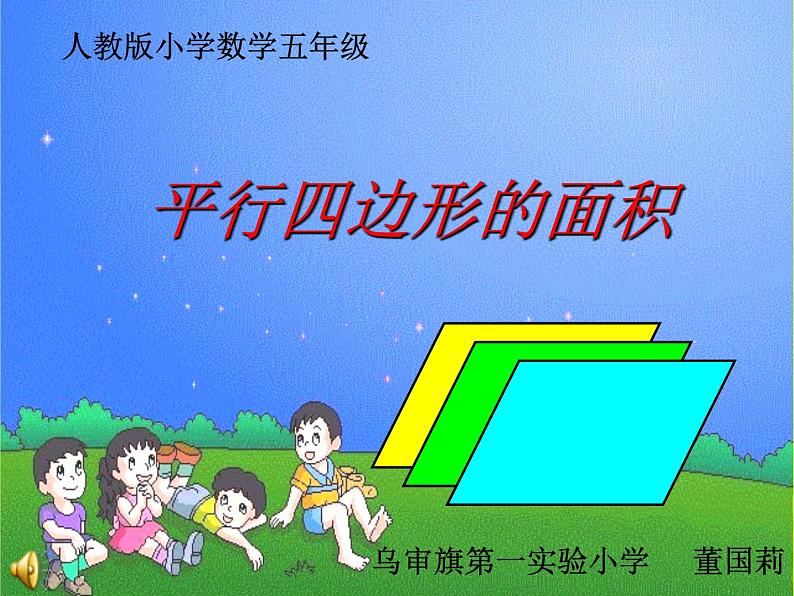 小学数学 青岛版 五年级上册 平行四边形的面积）部优课件01