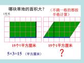小学数学 青岛版 五年级上册 平行四边形的面积）部优课件
