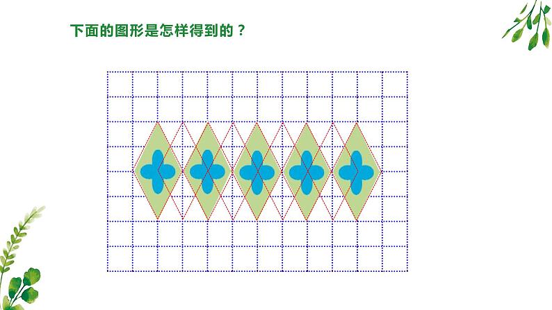 小学数学 青岛版 五年级上册《图形的平移》部优课件04