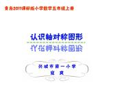 小学数学 青岛版 五年级上册 认识轴对称图形）部优课件