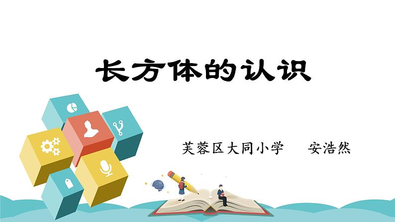 小学数学 青岛版 五年级下册 长方体和正方体的认识） 长方体的认识部优课件01