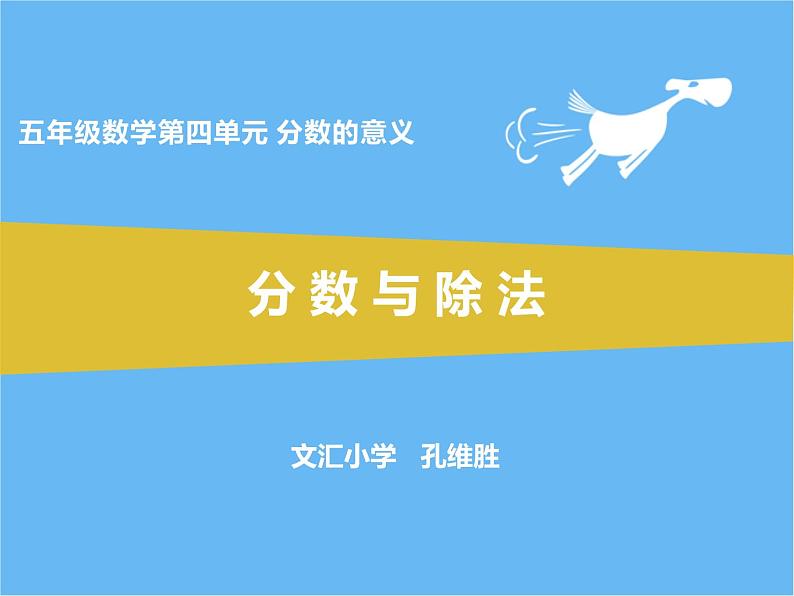 小学数学 青岛版 五年级下册 分数与除法的关系）部优课件第1页