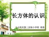 小学数学 青岛版 五年级下册 长方体和正方体的认识） 长方体的认识部优课件