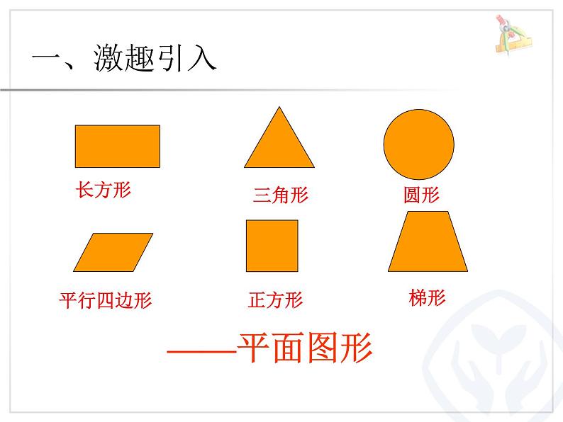 小学数学 青岛版 五年级下册 长方体和正方体的认识） 长方体的认识部优课件02