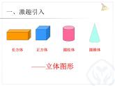 小学数学 青岛版 五年级下册 长方体和正方体的认识） 长方体的认识部优课件