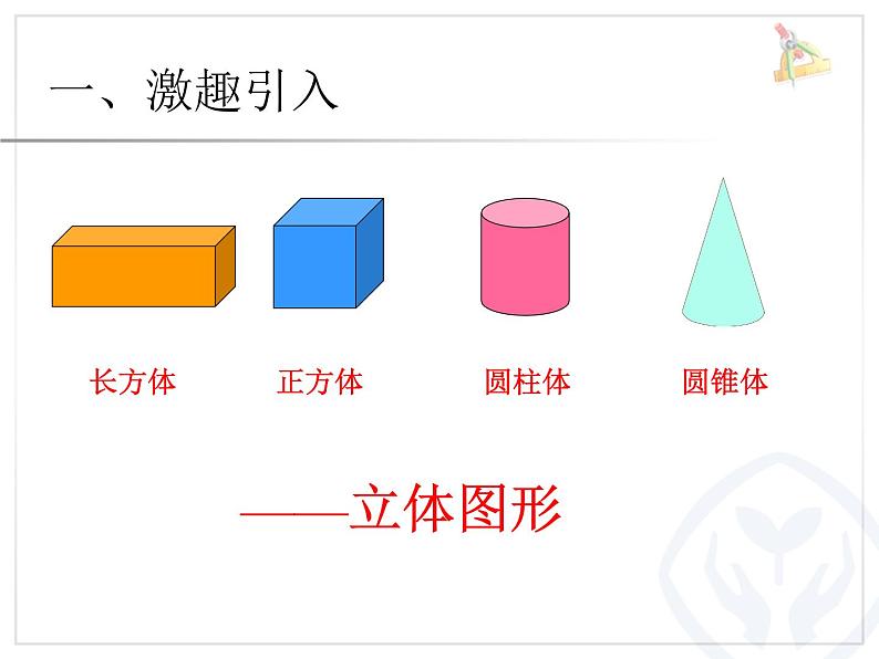 小学数学 青岛版 五年级下册 长方体和正方体的认识） 长方体的认识部优课件03