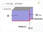 小学数学 青岛版 五年级下册 长方体和正方体的认识） 长方体的认识部优课件