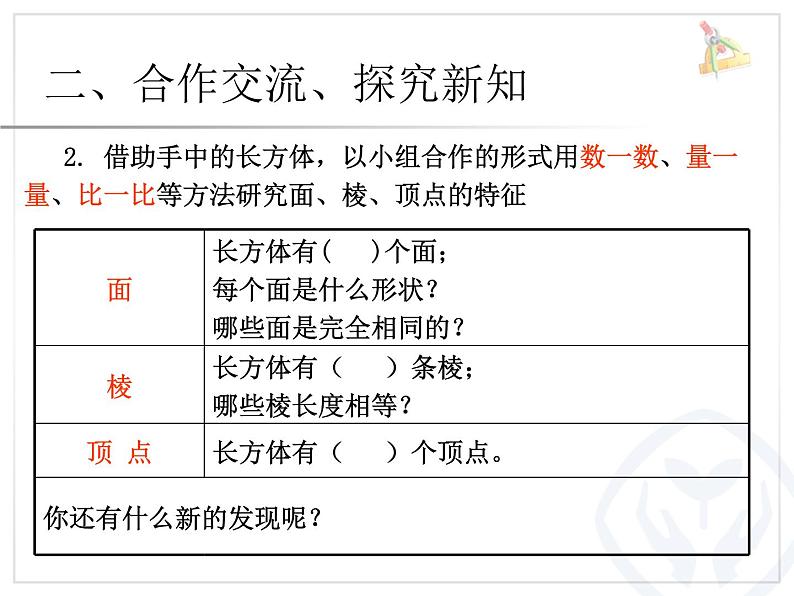 小学数学 青岛版 五年级下册 长方体和正方体的认识） 长方体的认识部优课件06