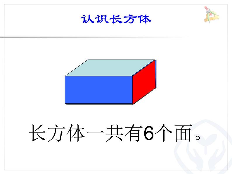 小学数学 青岛版 五年级下册 长方体和正方体的认识） 长方体的认识部优课件07