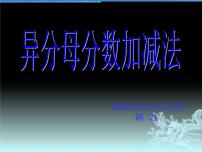 小学数学青岛版 (六三制)五年级下册三 剪纸中的数学--分数加减法（一）多媒体教学ppt课件