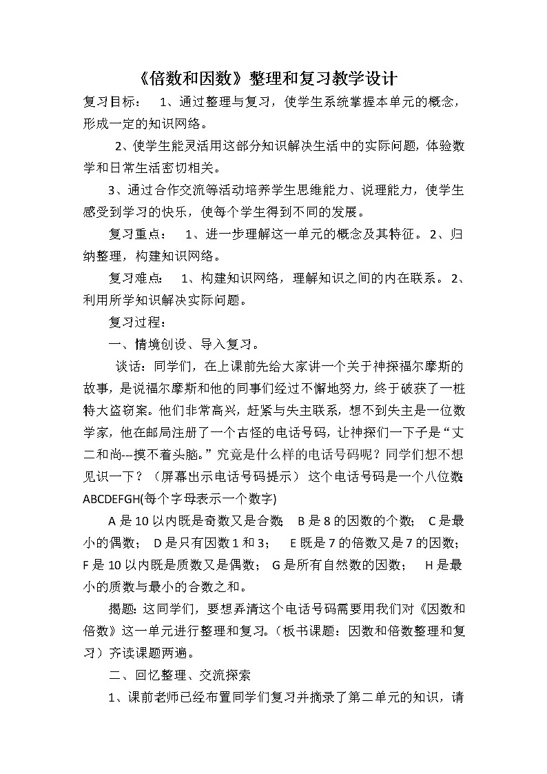 7.1总复习 倍数与因数  教案01