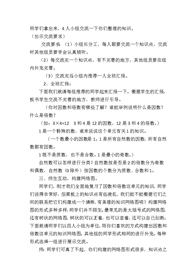 7.1总复习 倍数与因数  教案02