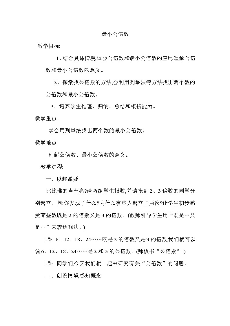 1.4公因数 公倍数  教案01