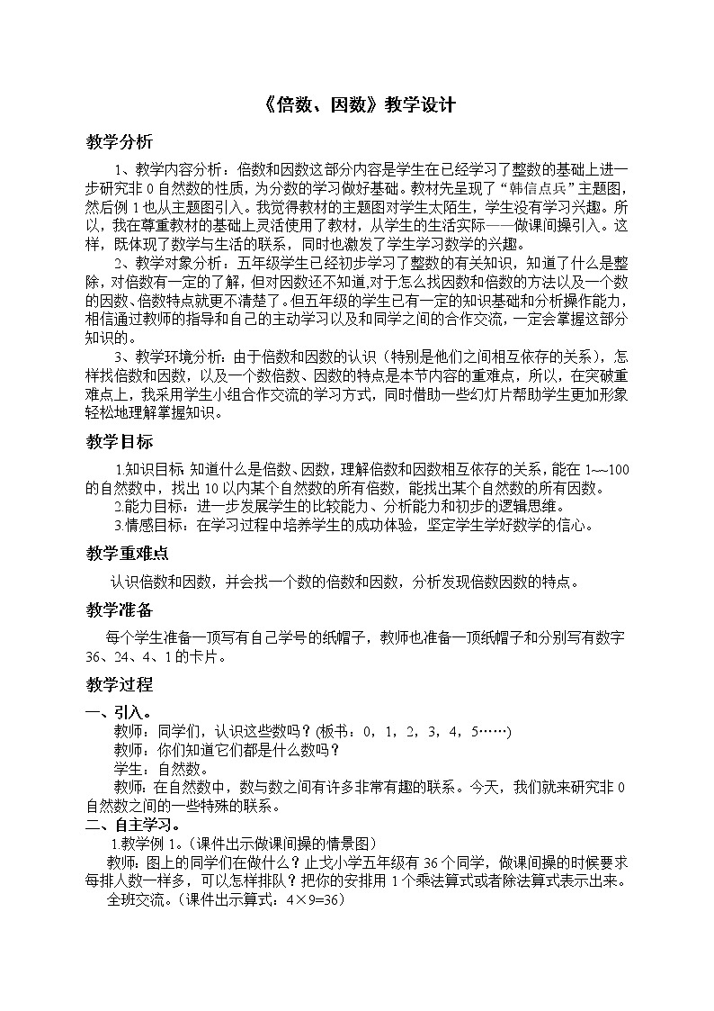 1.1倍数 因数  教案01