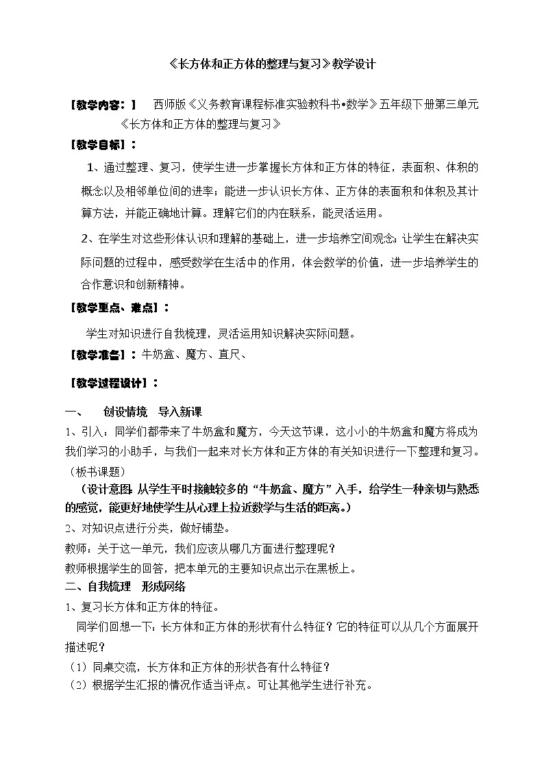 7.3总复习 长方体和正方体  教案01