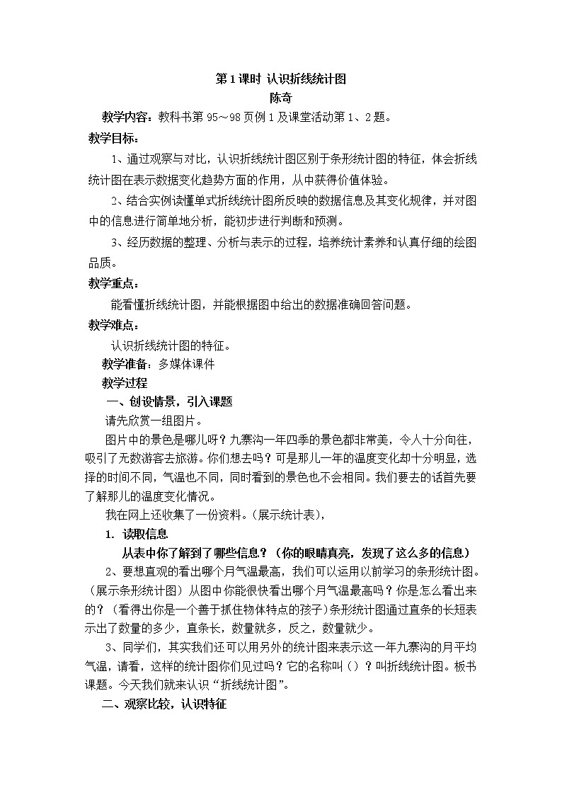 7.5总复习 统计  教案第1页