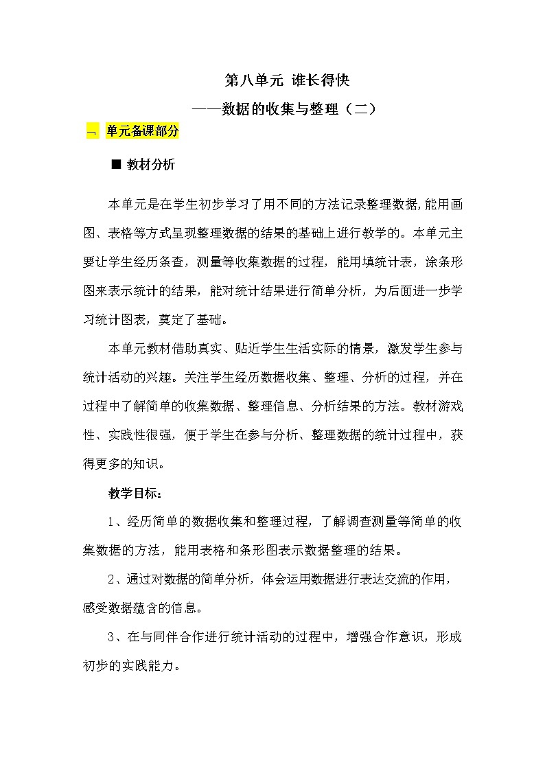 青岛版六年制数学三年级下册《第八单元概述和课时安排》教案教学设计01