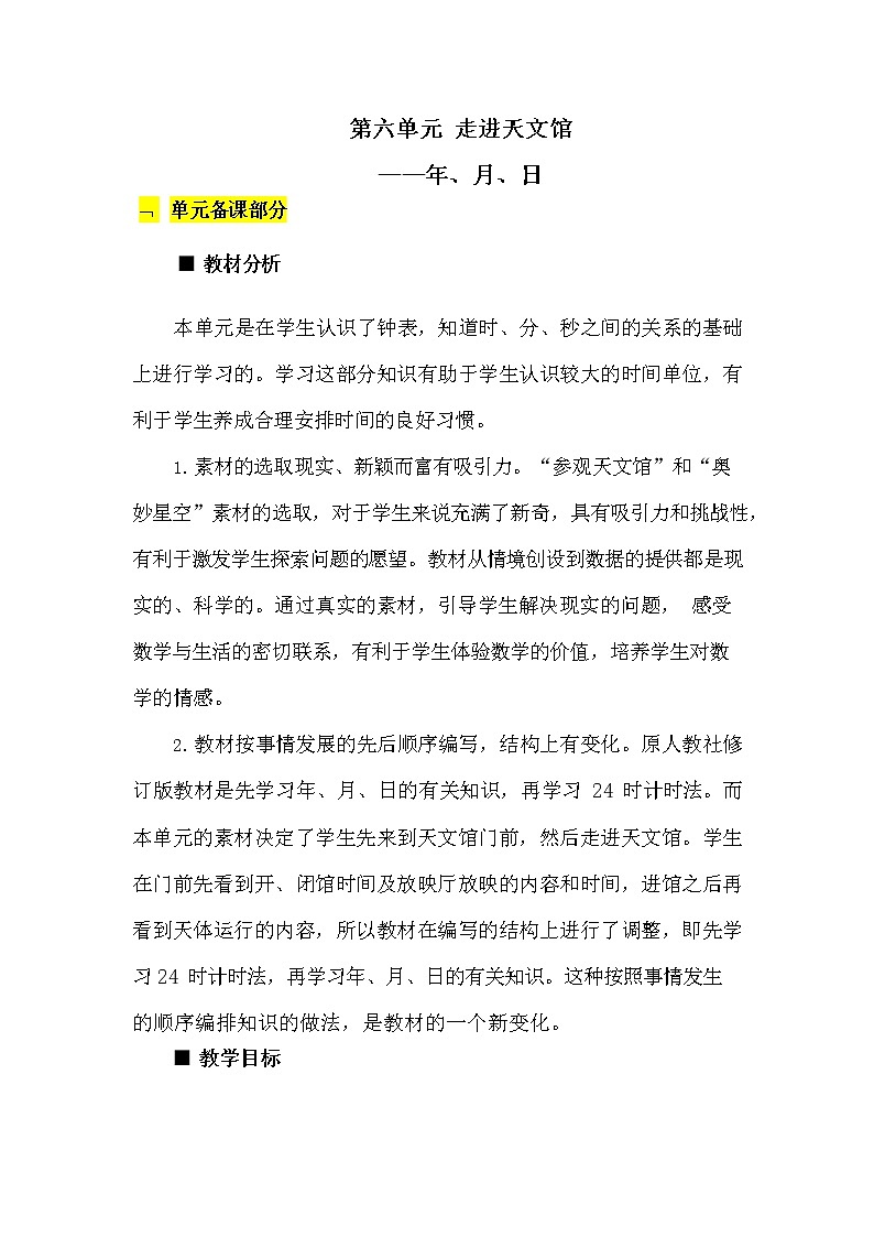 青岛版六年制数学三年级下册《第六单元概述和课时安排》教案教学设计01