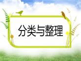 小學(xué)數(shù)學(xué) 青島版 二年級下冊 漂亮的花朵（分類整理）部優(yōu)課件