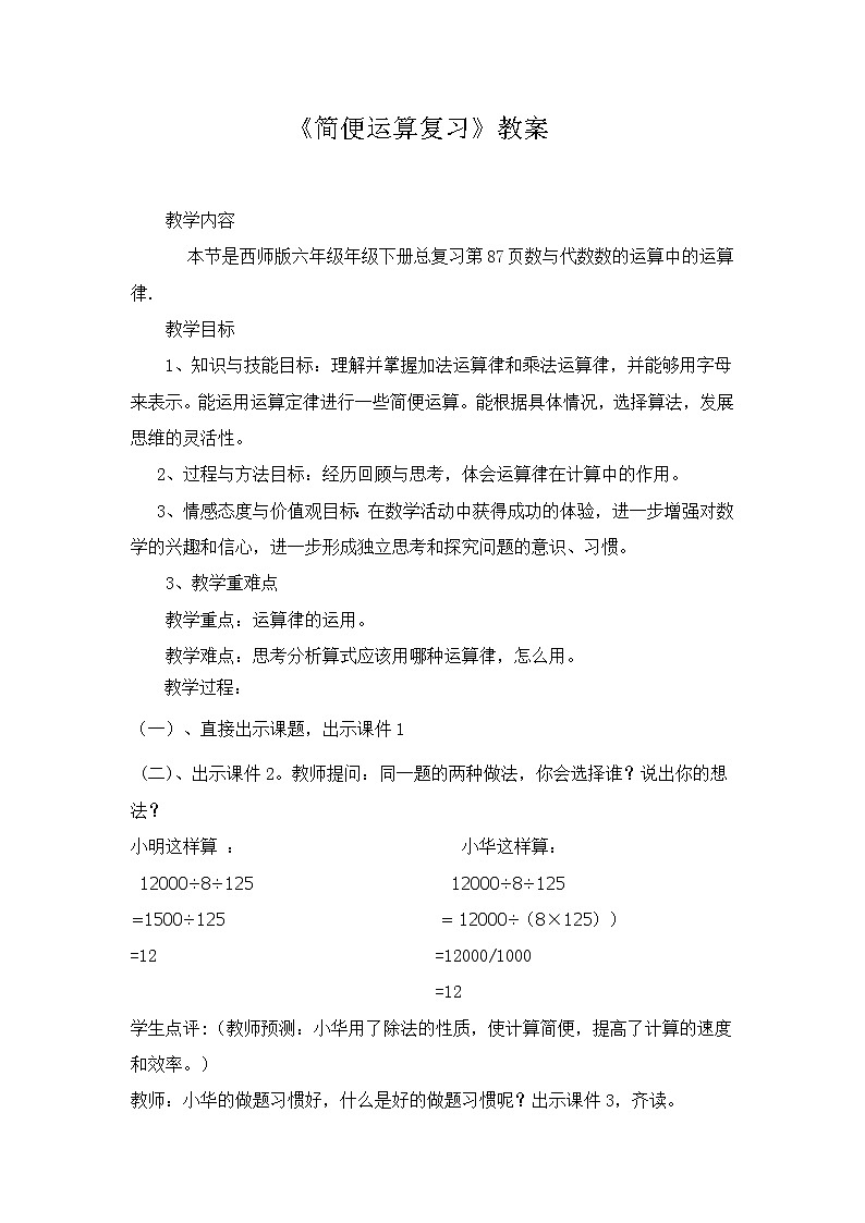 六年级下册数学教案-5.3   《简便运算复习》   ︳西师大版第1页
