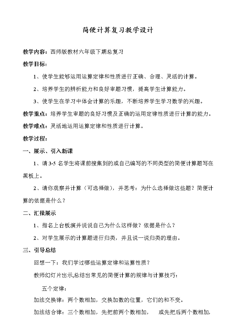 六年级下册数学教案-5.3  简便计算复习  ︳西师大版第1页