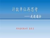 小學(xué)數(shù)學(xué) 青島版 五年級(jí)上冊(cè) 計(jì)數(shù)單位再思考——走進(jìn)通分部?jī)?yōu)課件