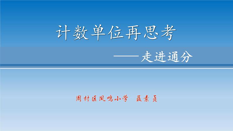 小学数学 青岛版 五年级上册 计数单位再思考——走进通分部优课件第1页