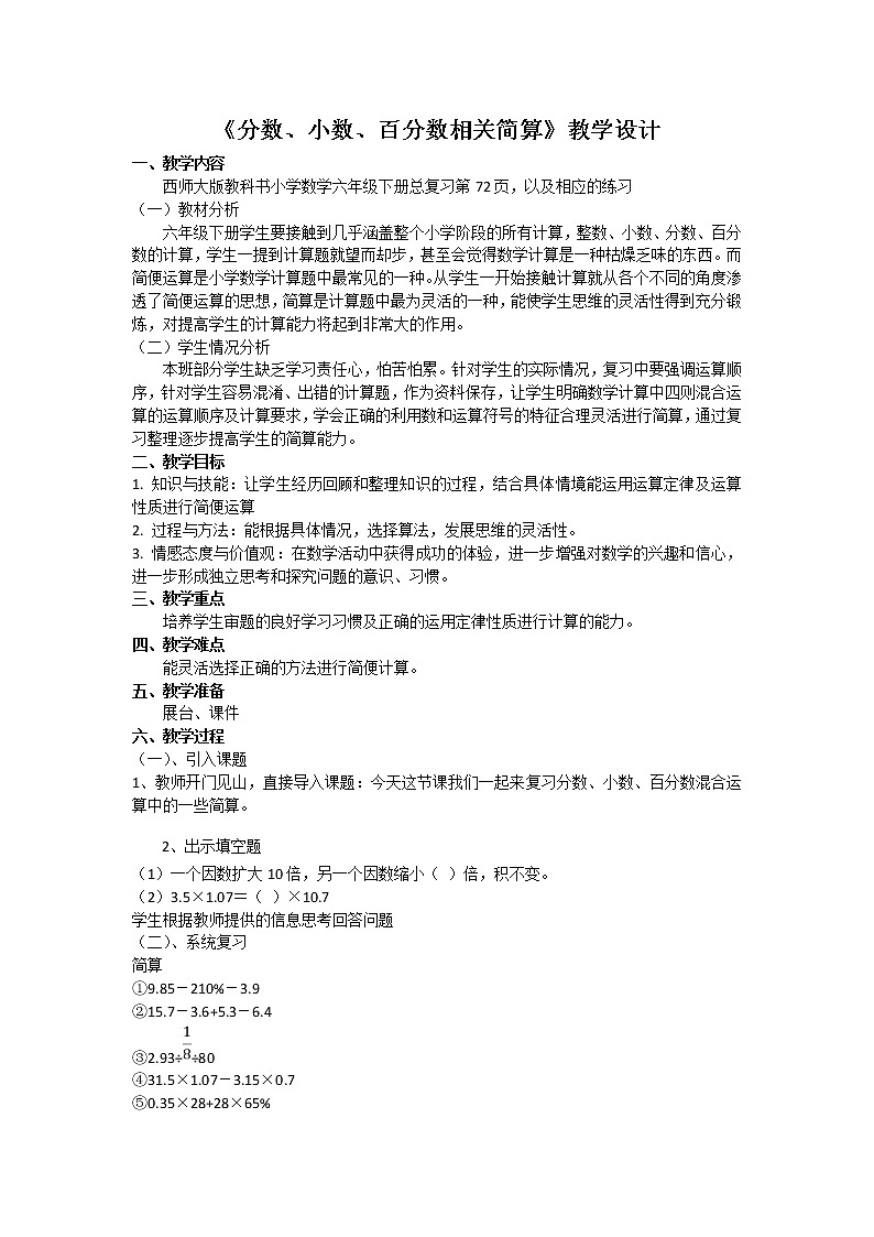六年级下册数学教案-5.3 《分数、小数、百分数相关简算》   ︳西师大版01