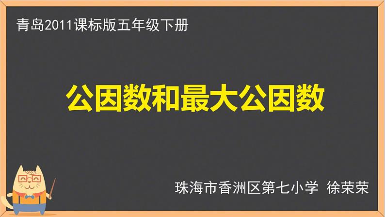 小学数学 青岛版 五年级下册 公因数和最大公因数）部优课件第4页