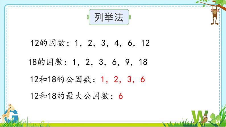 小学数学 青岛版 五年级下册 公因数和最大公因数）部优课件第7页