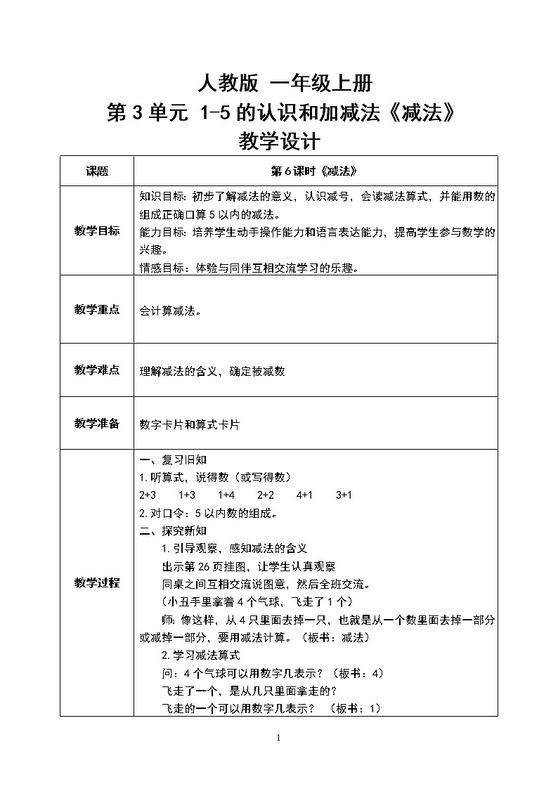 数学人教版一上3·6《减法》PPT+教案+习题（含答案）01
