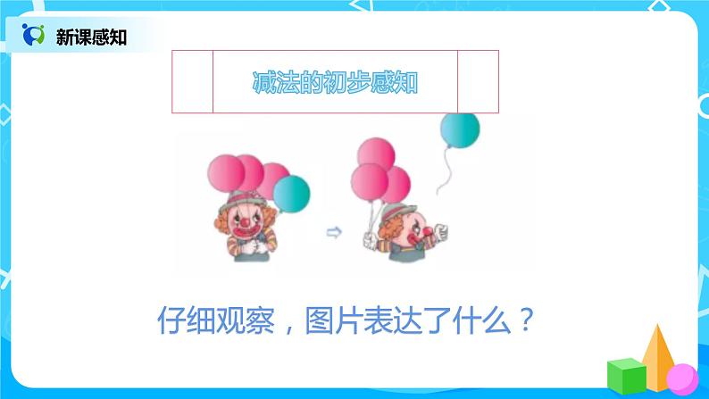 数学人教版一上3·6《减法》PPT+教案+习题（含答案）05