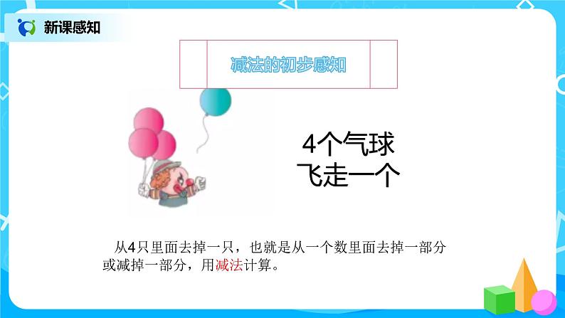 数学人教版一上3·6《减法》PPT+教案+习题（含答案）06