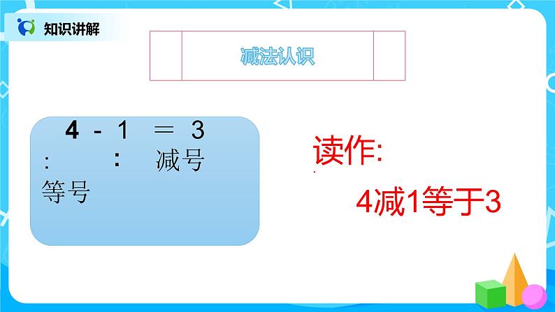 数学人教版一上3·6《减法》PPT+教案+习题（含答案）07