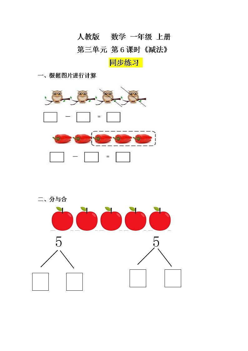 数学人教版一上3·6《减法》PPT+教案+习题（含答案）01