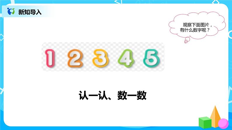 数学人教版一上3·8《整理和复习》PPT+教案+习题（含答案）03