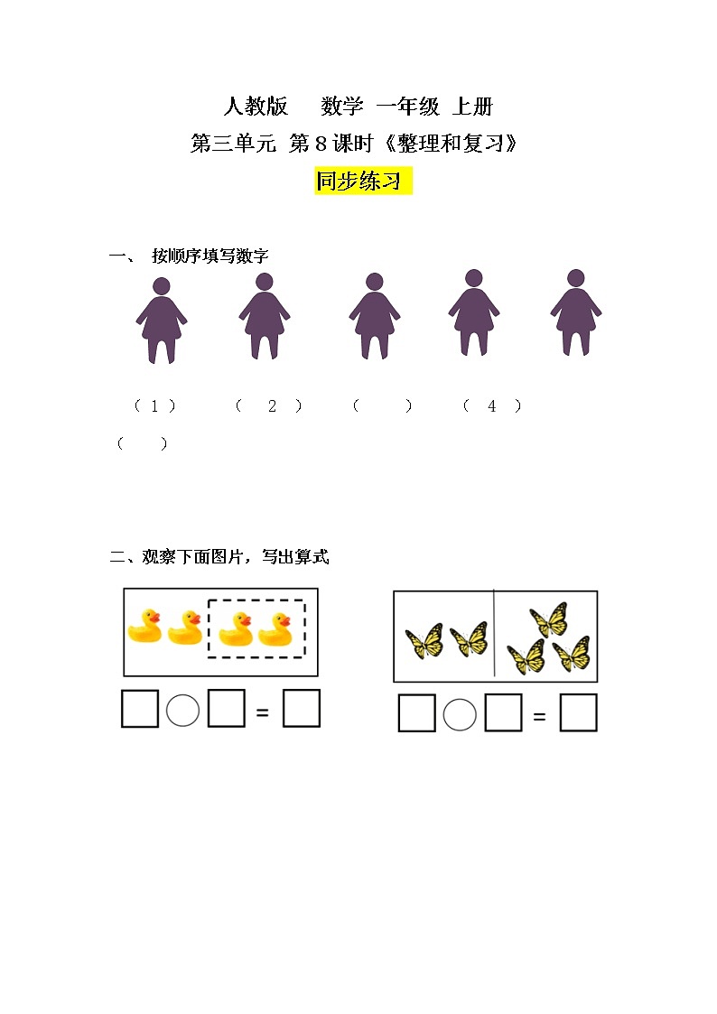 数学人教版一上3·8《整理和复习》PPT+教案+习题（含答案）01