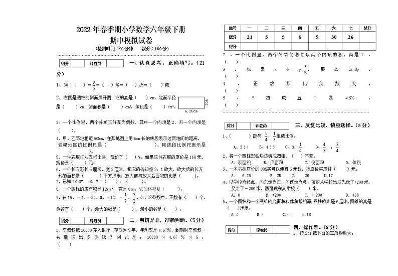 2022年春季期六年级下册数学期中模拟试卷01