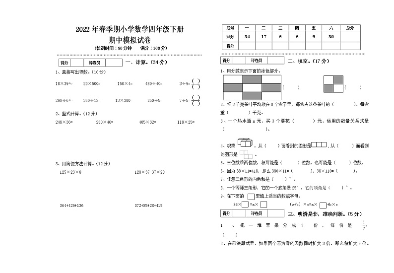 2022年春季期四年级下册数学期中模拟试卷01