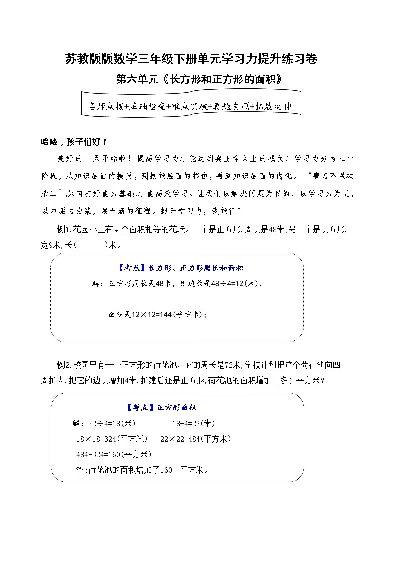 苏教版数学三年级下册第六单元《长方形和正方形的面积》学习力提升练习卷（含答案）01